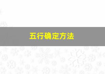 五行确定方法