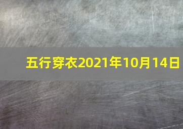 五行穿衣2021年10月14日