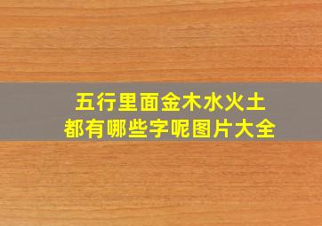 五行里面金木水火土都有哪些字呢图片大全