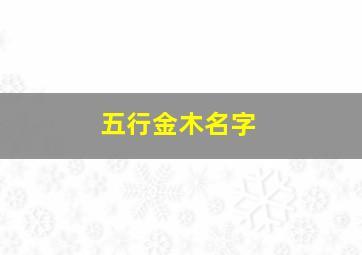 五行金木名字