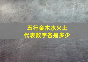 五行金木水火土代表数字各是多少