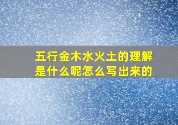 五行金木水火土的理解是什么呢怎么写出来的