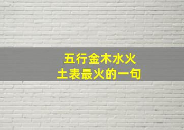 五行金木水火土表最火的一句