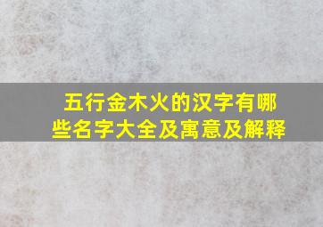 五行金木火的汉字有哪些名字大全及寓意及解释