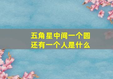 五角星中间一个圆还有一个人是什么