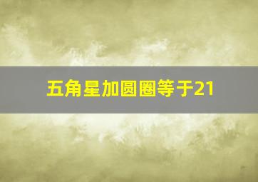 五角星加圆圈等于21