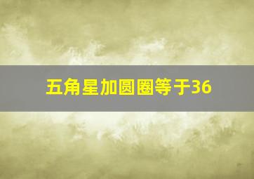 五角星加圆圈等于36