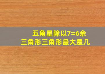 五角星除以7=6余三角形三角形最大是几