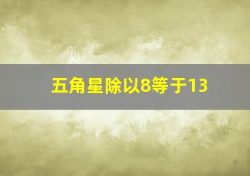 五角星除以8等于13