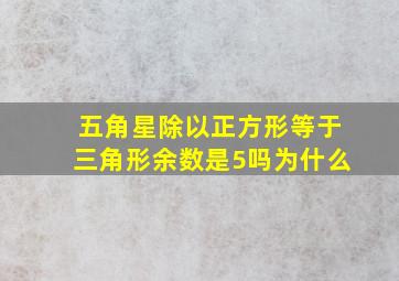 五角星除以正方形等于三角形余数是5吗为什么