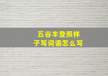 五谷丰登照样子写词语怎么写