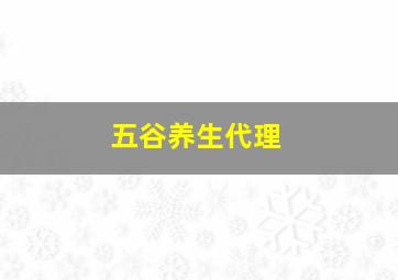 五谷养生代理