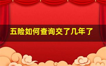 五险如何查询交了几年了