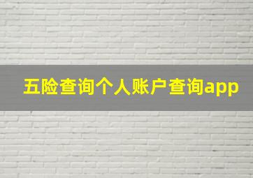 五险查询个人账户查询app