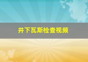 井下瓦斯检查视频