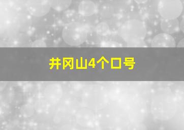 井冈山4个口号