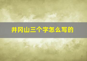 井冈山三个字怎么写的