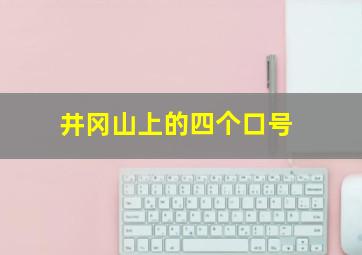 井冈山上的四个口号