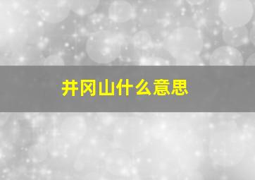 井冈山什么意思