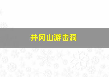 井冈山游击洞