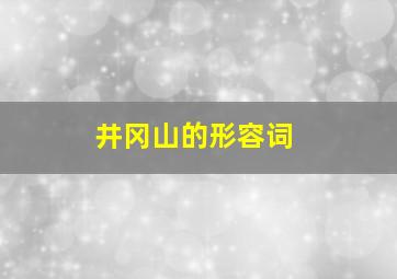 井冈山的形容词