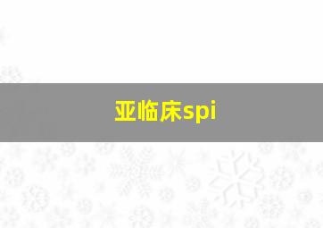 亚临床spi