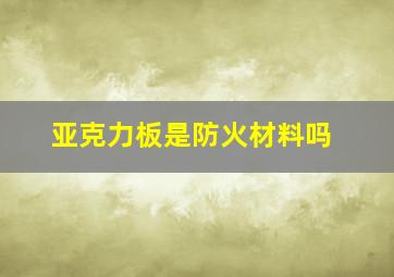 亚克力板是防火材料吗