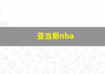 亚当斯nba