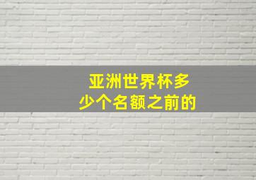 亚洲世界杯多少个名额之前的