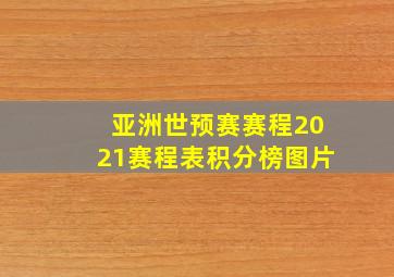 亚洲世预赛赛程2021赛程表积分榜图片