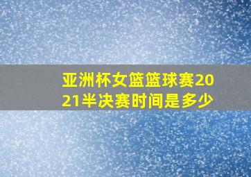 亚洲杯女篮篮球赛2021半决赛时间是多少