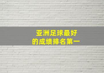 亚洲足球最好的成绩排名第一