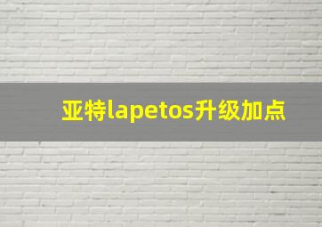 亚特lapetos升级加点