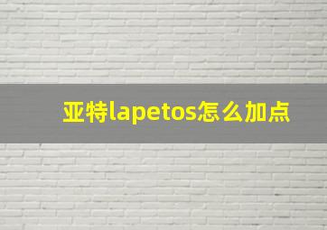 亚特lapetos怎么加点