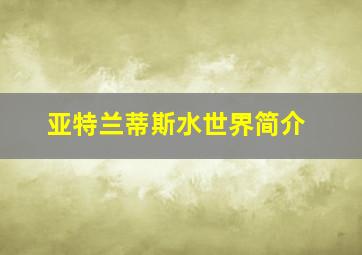 亚特兰蒂斯水世界简介