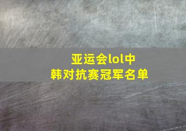 亚运会lol中韩对抗赛冠军名单