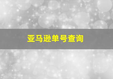 亚马逊单号查询