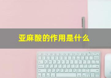 亚麻酸的作用是什么