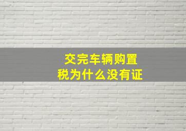 交完车辆购置税为什么没有证