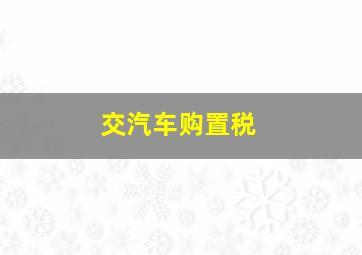 交汽车购置税