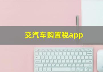 交汽车购置税app