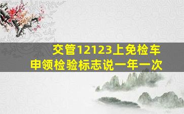 交管12123上免检车申领检验标志说一年一次