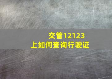 交管12123上如何查询行驶证