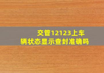 交管12123上车辆状态显示查封准确吗