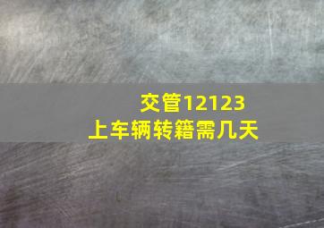 交管12123上车辆转籍需几天