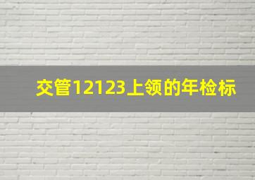 交管12123上领的年检标