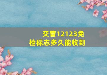 交管12123免检标志多久能收到