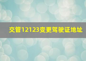 交管12123变更驾驶证地址