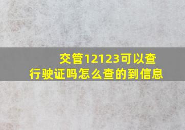 交管12123可以查行驶证吗怎么查的到信息