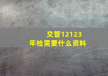 交管12123年检需要什么资料